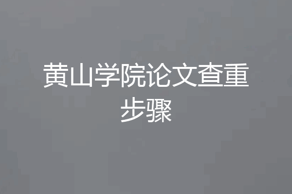 黄山学院论文查重步骤