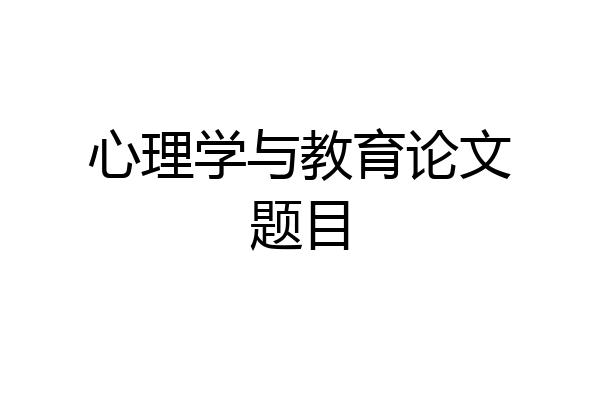 心理学与教育论文题目
