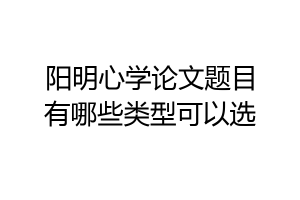阳明心学论文题目有哪些类型可以选