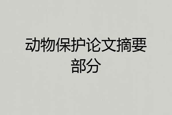 动物保护论文摘要部分