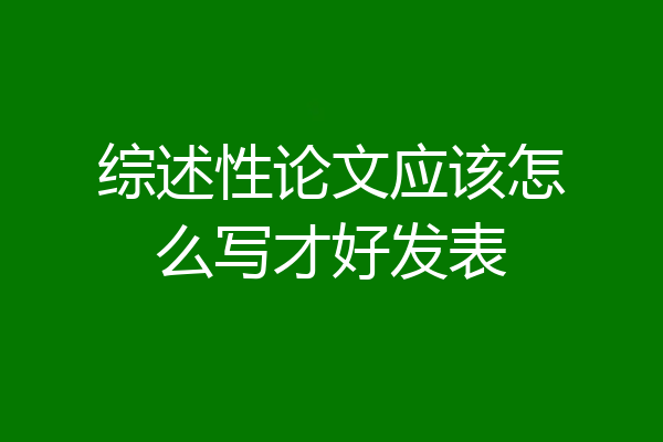 综述性论文应该怎么写才好发表