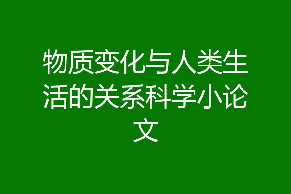 物质变化与人类生活的关系科学小论文