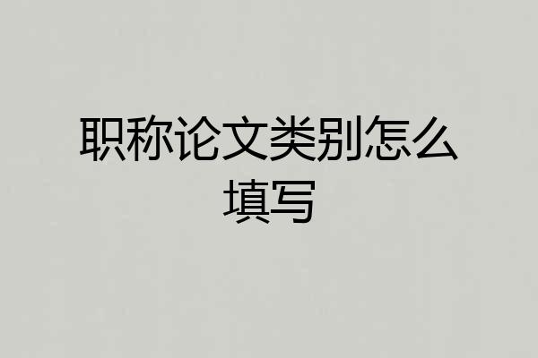 职称论文类别怎么填写