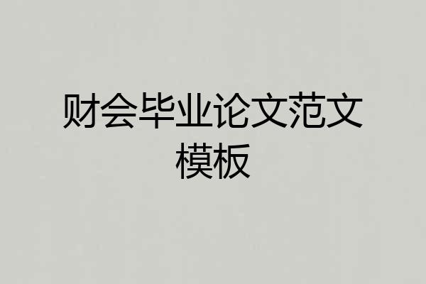 财会毕业论文范文模板