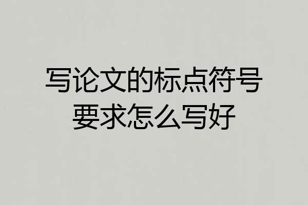 写论文的标点符号要求怎么写好
