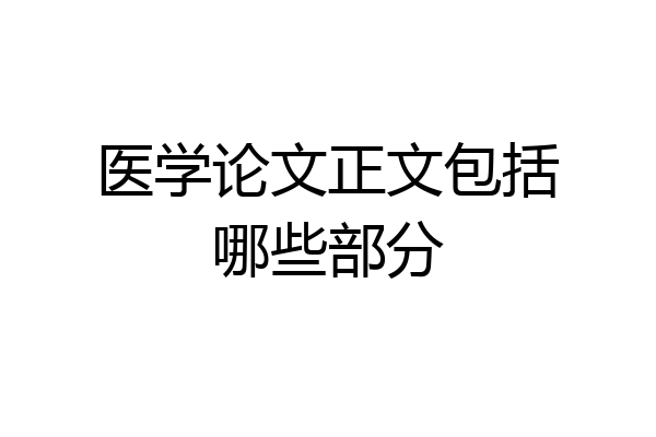 医学论文正文包括哪些部分