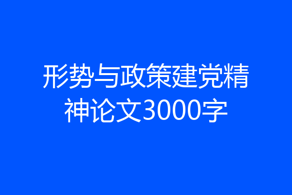 形势与政策建党精神论文3000字