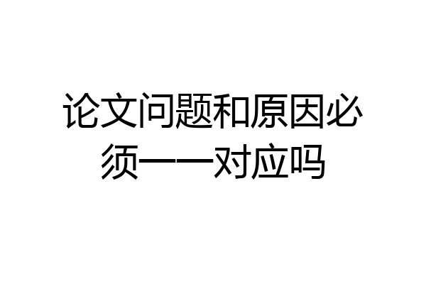 论文问题和原因必须一一对应吗
