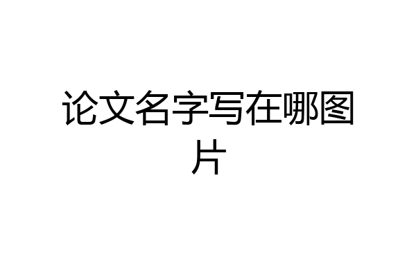 论文名字写在哪图片