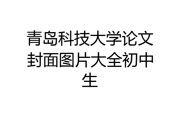 青岛科技大学论文封面图片大全初中生