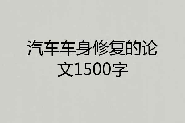 汽车车身修复的论文1500字
