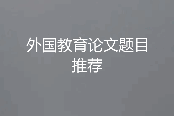 外国教育论文题目推荐