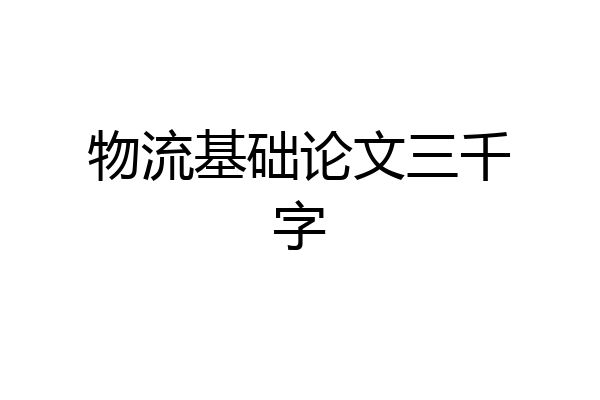 物流基础论文三千字