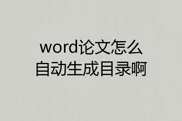 word论文怎么自动生成目录啊