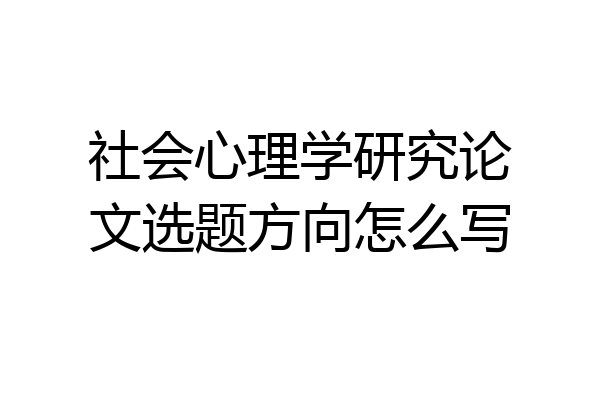 社会心理学研究论文选题方向怎么写
