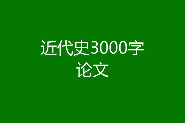 近代史3000字论文