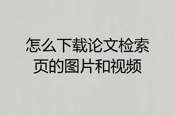 怎么下载论文检索页的图片和视频