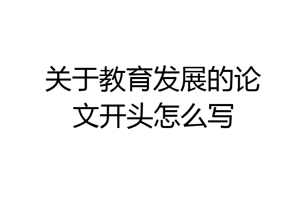 关于教育发展的论文开头怎么写