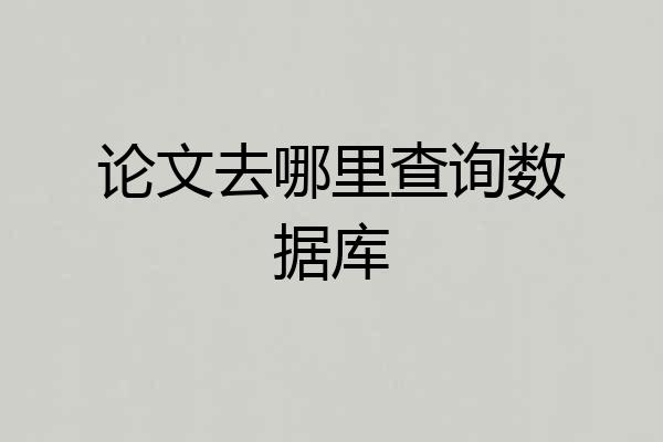 论文去哪里查询数据库