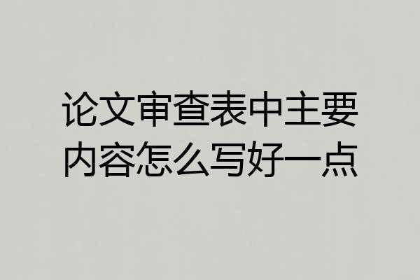 论文审查表中主要内容怎么写好一点