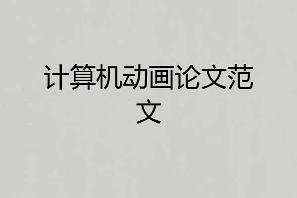 计算机动画论文范文