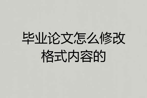 毕业论文怎么修改格式内容的