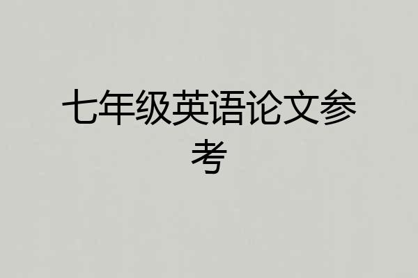 七年级英语论文参考