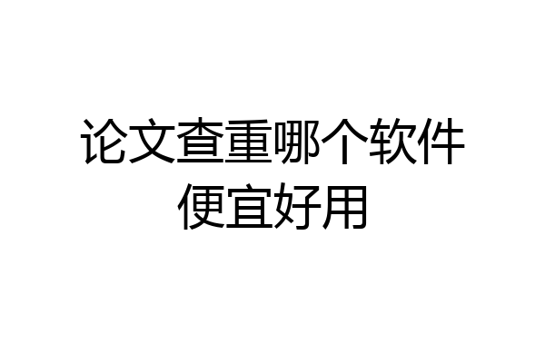 论文查重哪个软件便宜好用