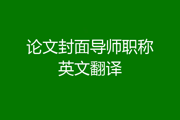 论文封面导师职称英文翻译