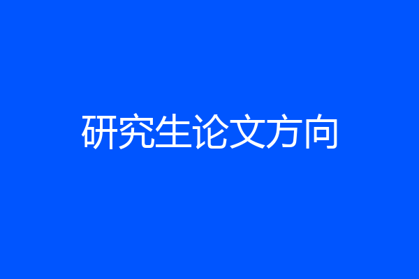 研究生论文方向