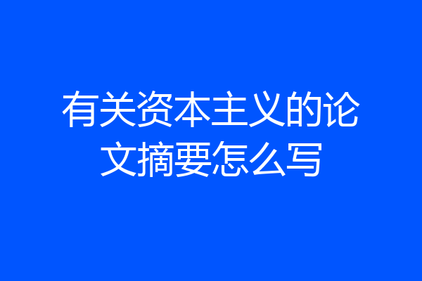 有关资本主义的论文摘要怎么写
