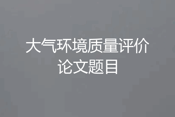 大气环境质量评价论文题目