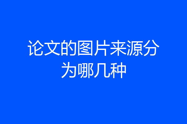 论文的图片来源分为哪几种