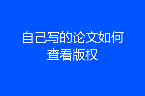 自己写的论文如何查看版权