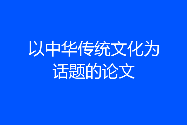 以中华传统文化为话题的论文