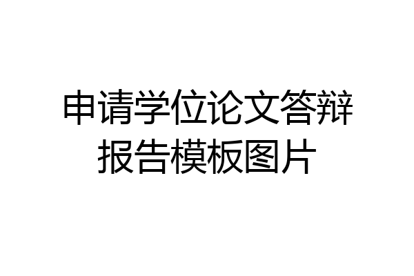 申请学位论文答辩报告模板图片