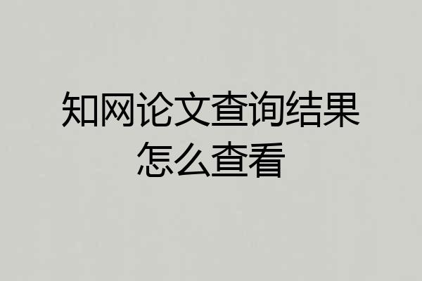 知网论文查询结果怎么查看