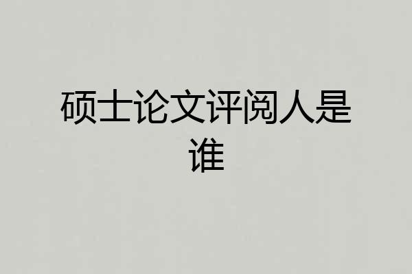 硕士论文评阅人是谁
