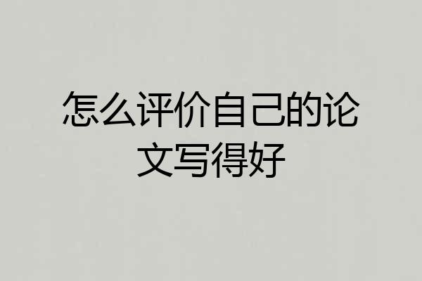 怎么评价自己的论文写得好