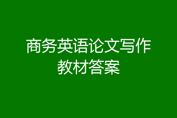 商务英语论文写作教材答案
