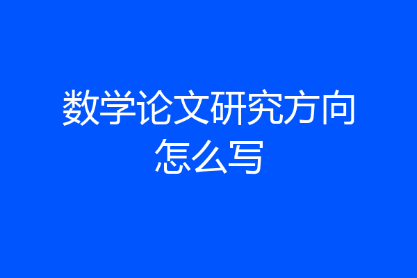 数学论文研究方向怎么写