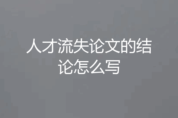 人才流失论文的结论怎么写