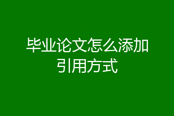 毕业论文怎么添加引用方式