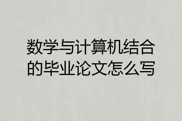 数学与计算机结合的毕业论文怎么写
