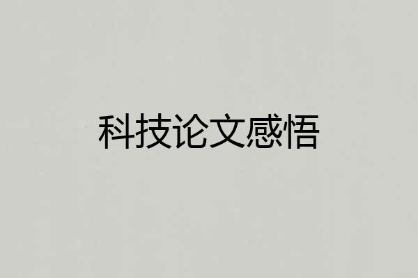 科技论文感悟
