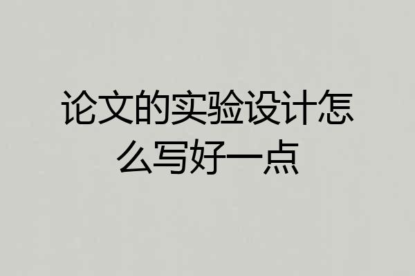论文的实验设计怎么写好一点