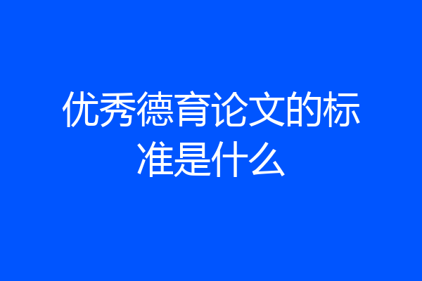 优秀德育论文的标准是什么