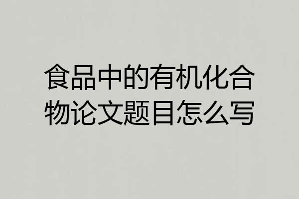 食品中的有机化合物论文题目怎么写