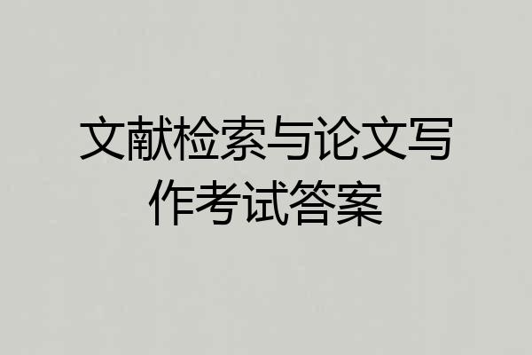 文献检索与论文写作考试答案