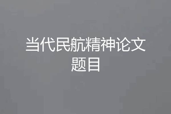 当代民航精神论文题目